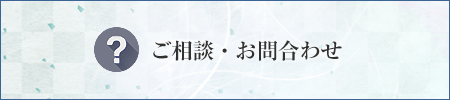 ご相談・お問い合わせ