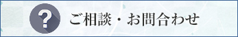 ご相談・お問い合わせ